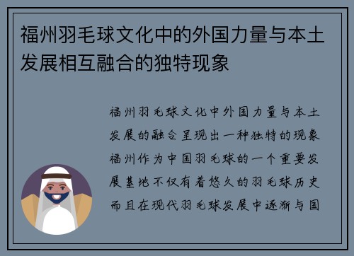 福州羽毛球文化中的外国力量与本土发展相互融合的独特现象