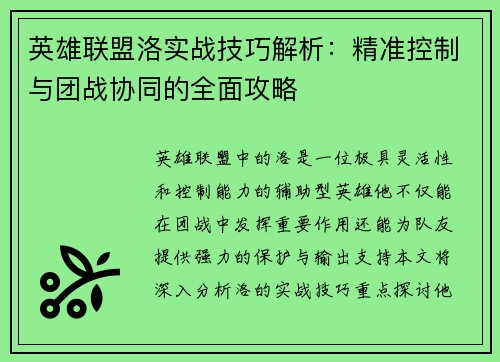 英雄联盟洛实战技巧解析：精准控制与团战协同的全面攻略