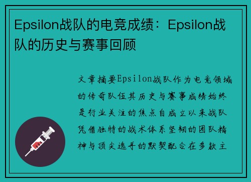 Epsilon战队的电竞成绩：Epsilon战队的历史与赛事回顾