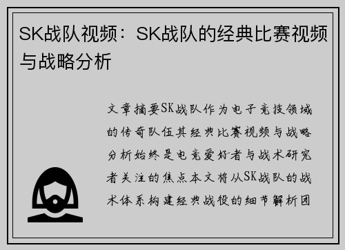 SK战队视频：SK战队的经典比赛视频与战略分析