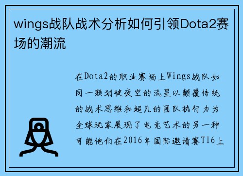wings战队战术分析如何引领Dota2赛场的潮流