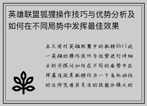 英雄联盟狐狸操作技巧与优势分析及如何在不同局势中发挥最佳效果