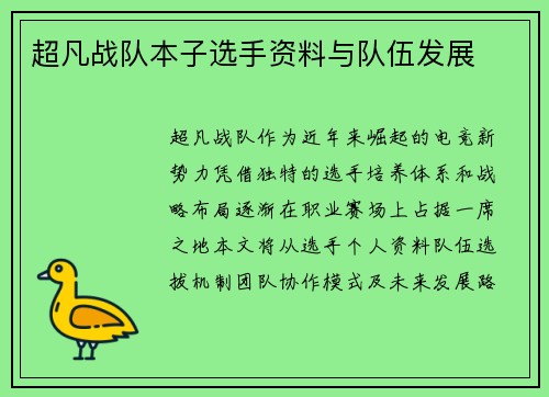 超凡战队本子选手资料与队伍发展