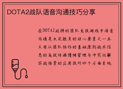 DOTA2战队语音沟通技巧分享