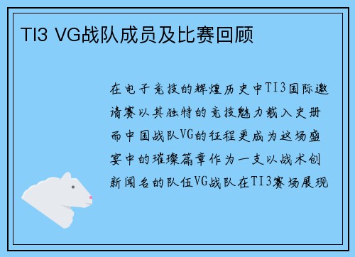 TI3 VG战队成员及比赛回顾