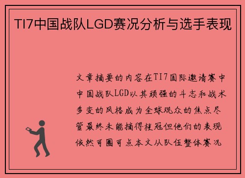 TI7中国战队LGD赛况分析与选手表现