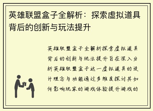 英雄联盟盒子全解析：探索虚拟道具背后的创新与玩法提升