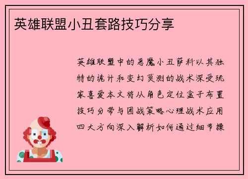 英雄联盟小丑套路技巧分享