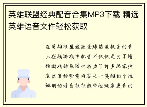 英雄联盟经典配音合集MP3下载 精选英雄语音文件轻松获取
