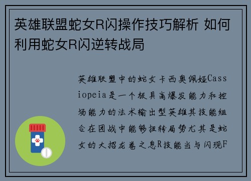 英雄联盟蛇女R闪操作技巧解析 如何利用蛇女R闪逆转战局