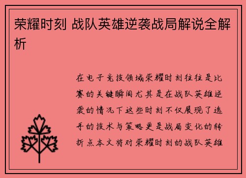 荣耀时刻 战队英雄逆袭战局解说全解析
