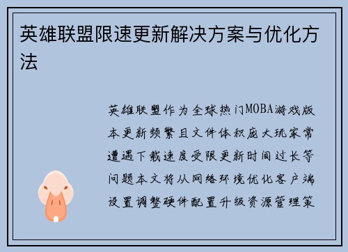 英雄联盟限速更新解决方案与优化方法