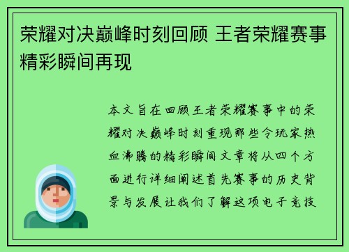 荣耀对决巅峰时刻回顾 王者荣耀赛事精彩瞬间再现