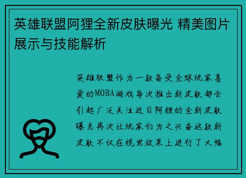 英雄联盟阿狸全新皮肤曝光 精美图片展示与技能解析