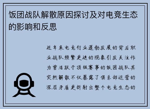饭团战队解散原因探讨及对电竞生态的影响和反思