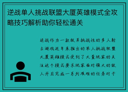 逆战单人挑战联盟大厦英雄模式全攻略技巧解析助你轻松通关