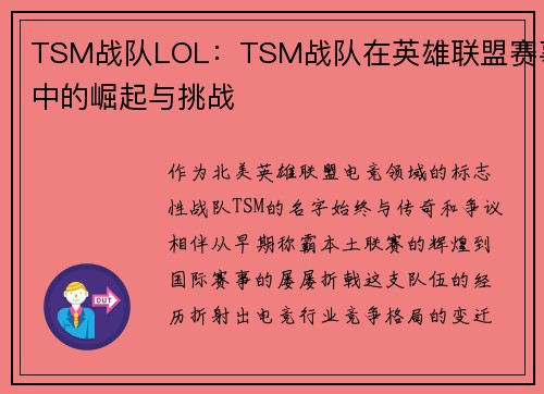 TSM战队LOL：TSM战队在英雄联盟赛事中的崛起与挑战
