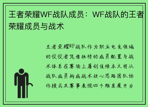 王者荣耀WF战队成员：WF战队的王者荣耀成员与战术