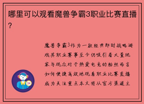 哪里可以观看魔兽争霸3职业比赛直播？