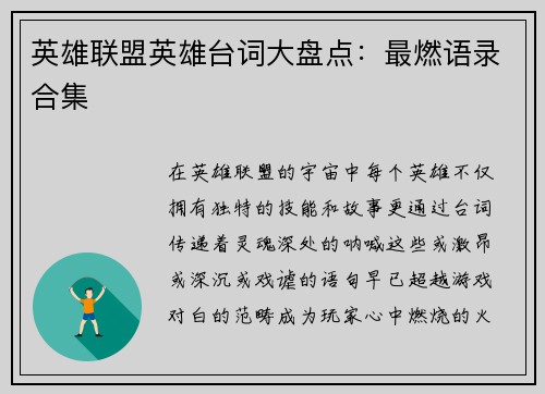 英雄联盟英雄台词大盘点：最燃语录合集
