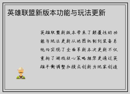 英雄联盟新版本功能与玩法更新