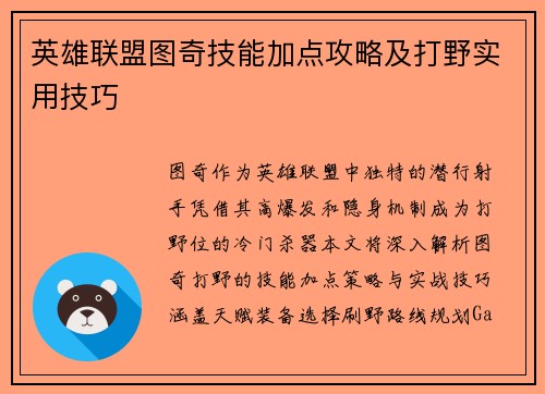 英雄联盟图奇技能加点攻略及打野实用技巧