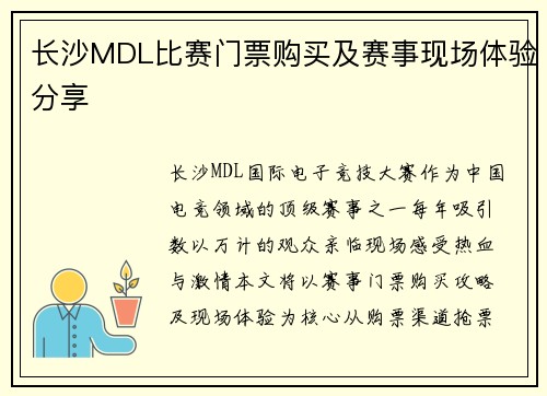 长沙MDL比赛门票购买及赛事现场体验分享