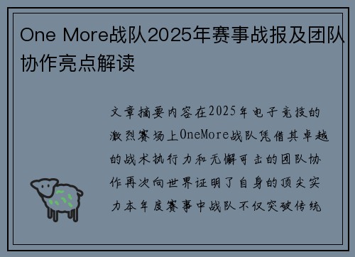 One More战队2025年赛事战报及团队协作亮点解读
