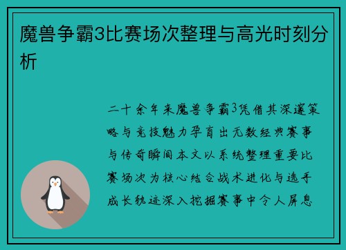 魔兽争霸3比赛场次整理与高光时刻分析