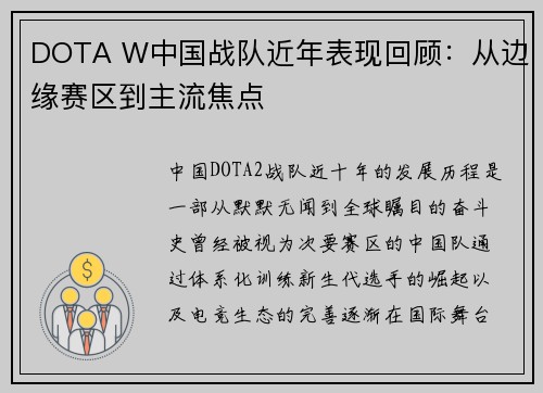 DOTA W中国战队近年表现回顾：从边缘赛区到主流焦点