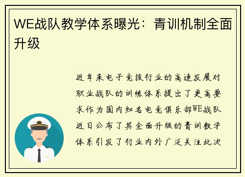 WE战队教学体系曝光：青训机制全面升级