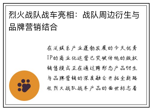 烈火战队战车亮相：战队周边衍生与品牌营销结合