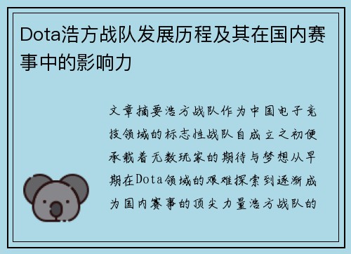 Dota浩方战队发展历程及其在国内赛事中的影响力